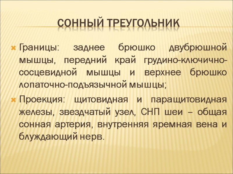 Сонный треугольник Границы: заднее брюшко двубрюшной мышцы, передний край грудино-ключично-сосцевидной мышцы и верхнее брюшко